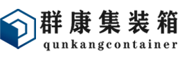 大武口集装箱 - 大武口二手集装箱 - 大武口海运集装箱 - 群康集装箱服务有限公司